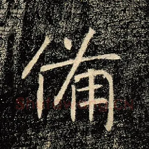 备