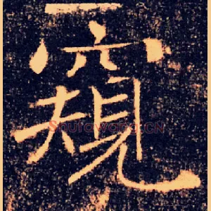 窥
