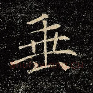 垂