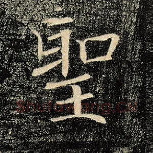 圣