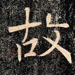故