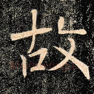 故