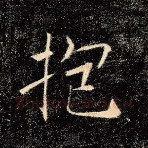 抱