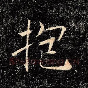 抱