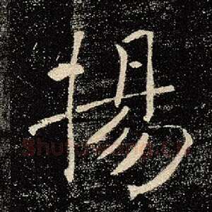 扬