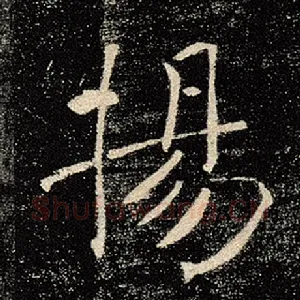 扬