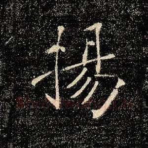 扬