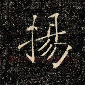 扬
