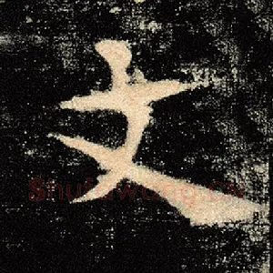 文