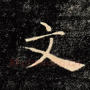 文