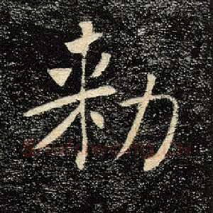 敕