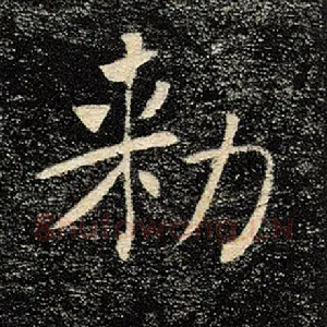 敕