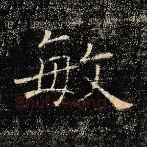 敏