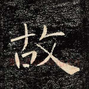 故