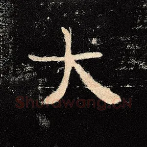大