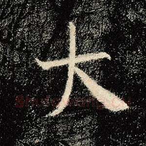 大