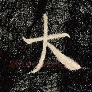 大