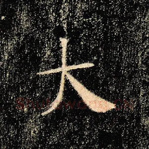 大