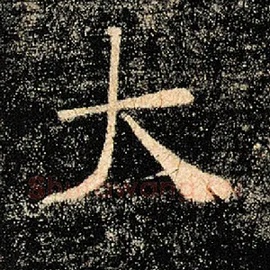 大