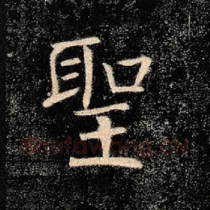 圣