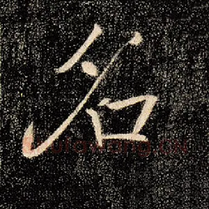 名