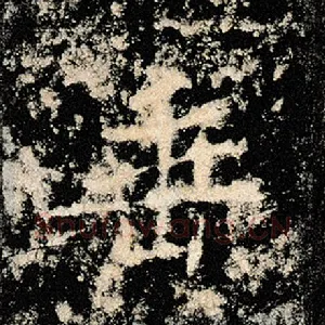垂