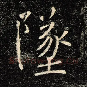 坠