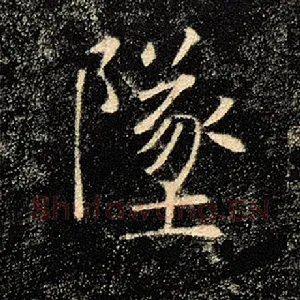 坠