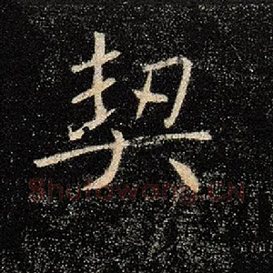 契