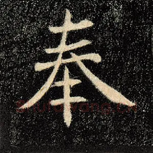 奉