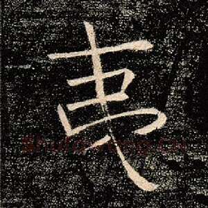 夷