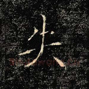 失