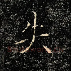 失