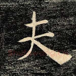夫