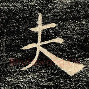 夫