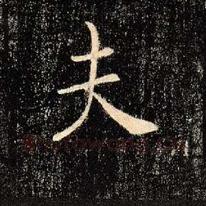 夫