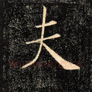 夫