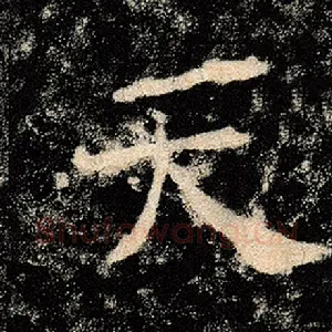 天