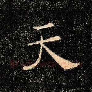 天
