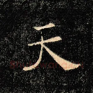 天