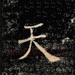 天
