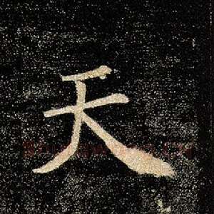 天