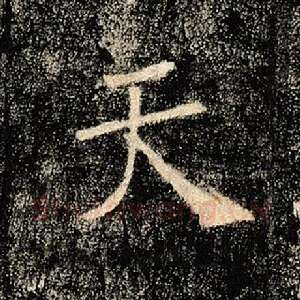 天
