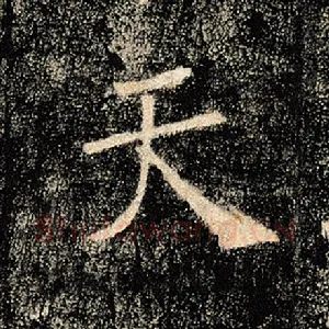 天