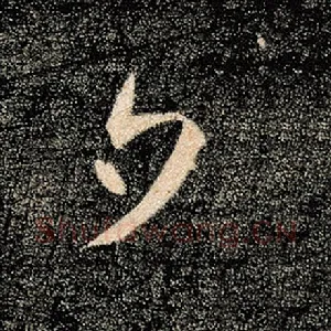 夕