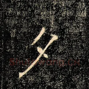 夕