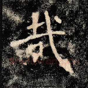 哉