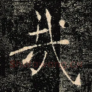 哉
