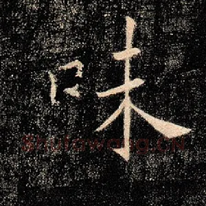 味