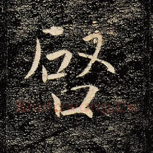 启